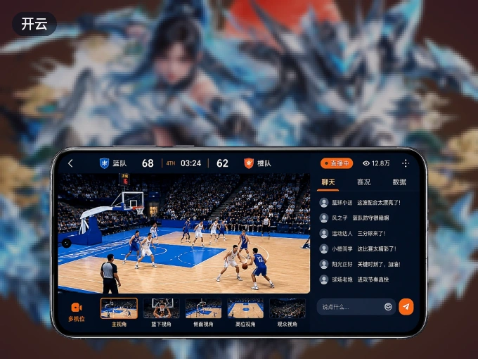下载开云 APP，随时关注赛况